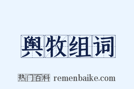 舆牧组词是什么意思的图片